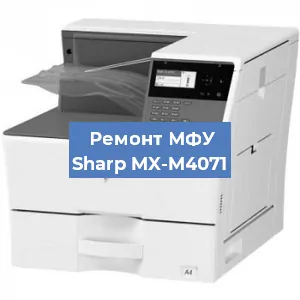 Замена МФУ Sharp MX-M4071 в Новосибирске